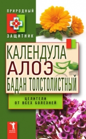  Прозоров Александр Дмитриевич - Календула, алоэ и бадан толстолистный – целители от всех болезней