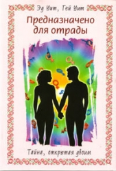Предназначено для отрады. Тайна, открытая двоим - автор Уит Гей 