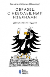  Бёрнзен Вольфганг - Образец с небольшими изянами: Депутатские будни