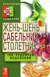  Прозоров Александр Дмитриевич - Жень-шень, сабельник, столетник. 100 рецептов исцеления