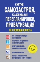 Снятие самозастроя, узаконивание перепланировки, приватизация без помощи юриста - автор Прозоров Александр Дмитриевич 