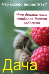 Что можно вырастить? Что делать, если плодовое дерево заболело - автор Прозоров Александр Дмитриевич 