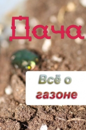  Прозоров Александр Дмитриевич - Всё о газоне