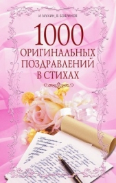  Мухин Игорь - 1000 оригинальных поздравлений в стихах