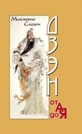  Саген Миямото - Дзэн от А до Я