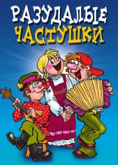  Кедров Владимир Николаевич - Разудалые частушки