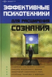 Эффективные психотехники для расширения сознания - автор Бубличенко Михаил Михайлович 