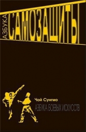 Азбука самозащиты - автор Мо Чой Сунг 