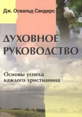 Сандерс Дж. - Духовное руководство. Основы успеха каждого христианина