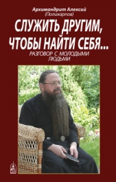  Поликарпов Алексий - Служить другим, чтобы найти себя... Разговор с молодыми людьми