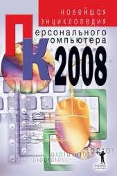  Захаров Владимир Александрович - Новейшая энциклопедия персонального компьютера 2008
