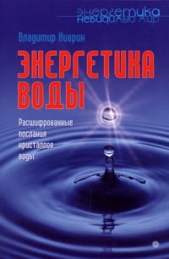 Энергетика воды. Расшифрованные послания кристаллов воды - автор Киврин Владимир 