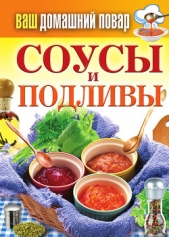  Прозоров Александр Дмитриевич - Соусы и подливы