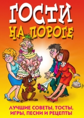 Гости на пороге. Лучшие советы, тосты, игры, песни и рецепты - автор Прозоров Александр Дмитриевич 