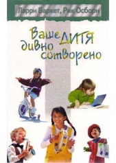 Осборн Рик - Ваше дитя дивно сотворено