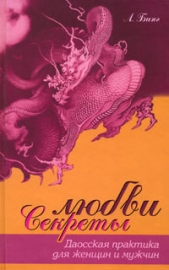  Бинг Л. - Секреты любви. Даосская практика для женщин и мужчин