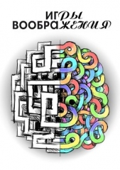  Насипов Анзор - Игры воображения