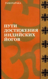 Пути достижения индийских йогов - автор Рамачарака Йог 