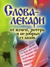 Слова-лекари от измен, потерь и недобрых сглазов - автор Прозоров Александр Дмитриевич 