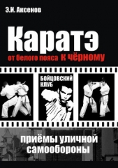  Аксенов Эдуард - Каратэ: от белого пояса к черному. Традиционная техника и приемы уличной самозащиты