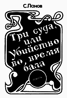 Три суда, или убийство во время бала - i_001.png