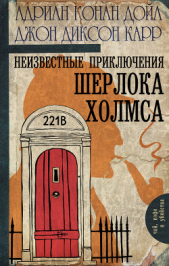 Неизвестные приключения Шерлока Холмса - автор Карр Джон Диксон 