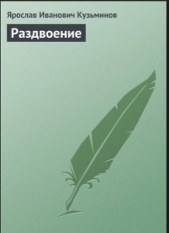 Раздвоение - автор Кузьминов Ярослав Иванович 