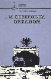 ...и Северным океаном - автор Кублицкий Георгий Иванович 