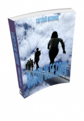 Вызов небесам (СИ) - автор Беляков Евгений 