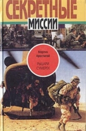  Аростегай Мартин - Рыцари сумерек: Тайны спецслужб мира