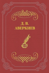  Аверкиев Дмитрий - Университетские отцы и дети