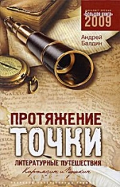 Протяжение точки - автор Балдин Андрей Николаевич 