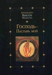 Господь — Пастырь мой - автор (Мамонтов) Архимандрит Виктор 