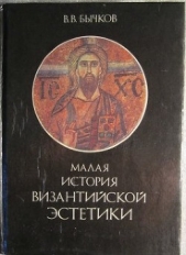 Малая история византийской эстетики - автор Бычков Виктор Васильевич 