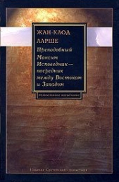Читать книгу Преподобный Максим Исповедник — посредник между Востоком и Западом - автор Ларше Жан-Клод Преподобный Максим Исповедник — посредник между Востоком и Западом - автор Ларше Жан-Клод