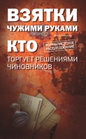 Взятки чужими руками: кто торгует решениями чиновников - автор Соколова Анна Ивановна 