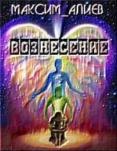 Вознесение - автор Алиев Максим Арастунович 