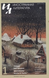  Джабвала Рут Проуэр - Жара и пыль