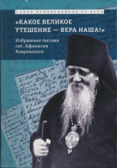  Епископ (Сахаров) Афанасий - «Какое великое утешение — вера наша!..»