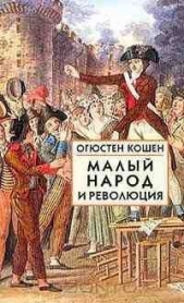  Кошен Огюстен - Малый народ и революция (Сборник статей об истоках французской революции)