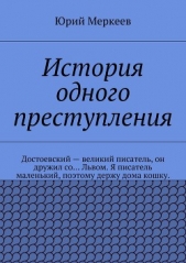 История одного преступления - автор Меркеев Юрий 