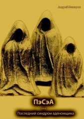  Мажоров Андрей - ПэСэА, или Последний синдром аденомщика