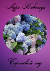  Вивальди Лара - Сиреневый cад