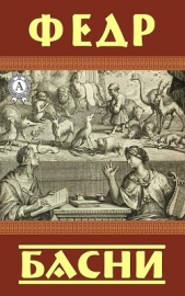  Федр - Басни