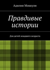 Правдивые истории - автор Моккули Адилия 