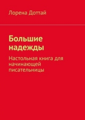  Доттай Лорена - Большие надежды