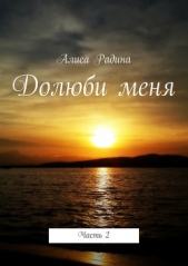  Радина Алиса - Долюби меня. Часть 2