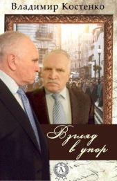  Костенко Владимир Полиевктович - Взгляд в упор