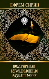  Сирин Ефрем - Псалтирь или богомысленные размышления