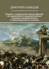  Кузнецов Дмитрий - Борьба с коррупцией: философский, исторический и правовой аспект в рамках национального и международ